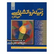 زمینه روانشناسی هیلگارد براهنی (دست دوم)